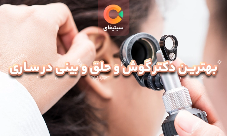 بهترین متخصص گوش و حلق و بینی در ساری